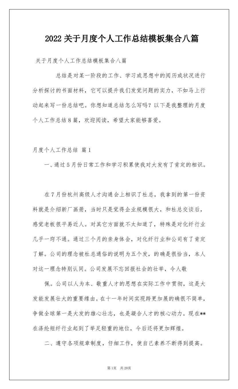 2022关于月度个人工作总结模板集合八篇