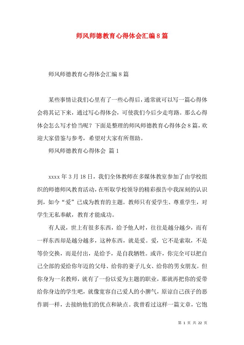 师风师德教育心得体会汇编8篇