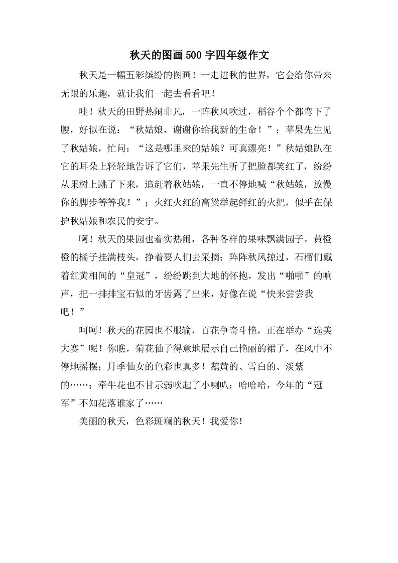 秋天的图画500字四年级作文