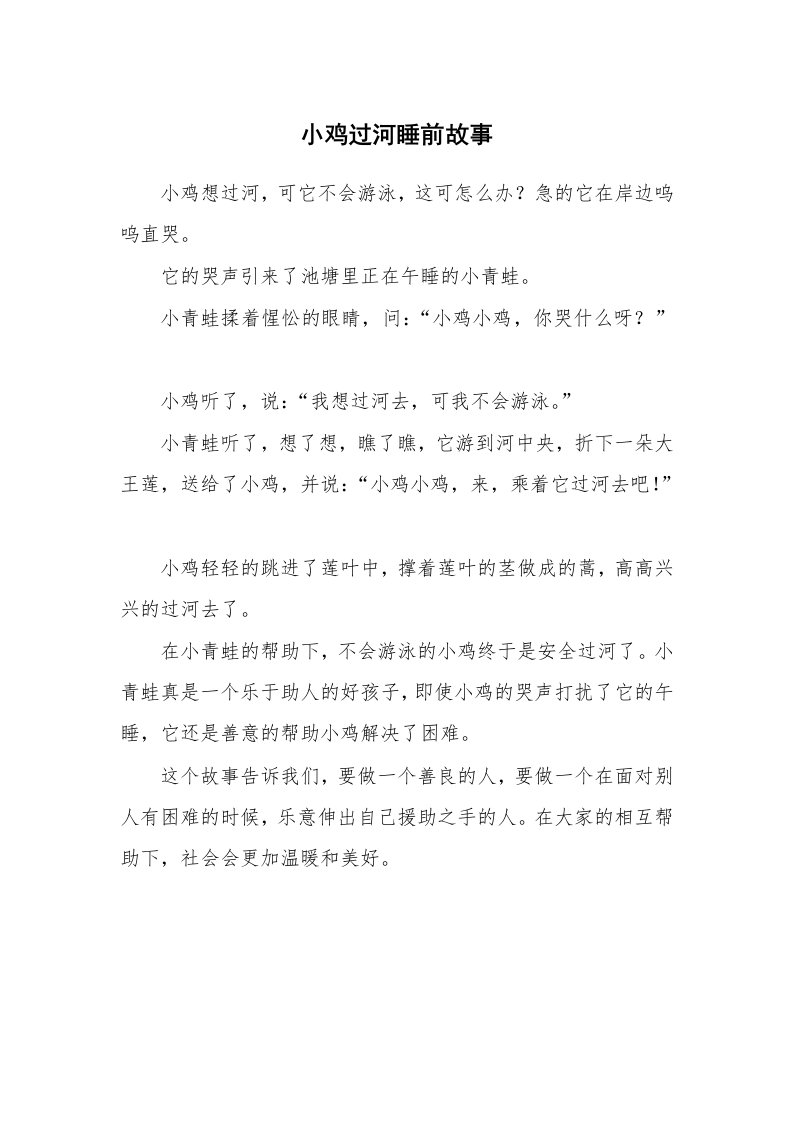 小鸡过河睡前故事