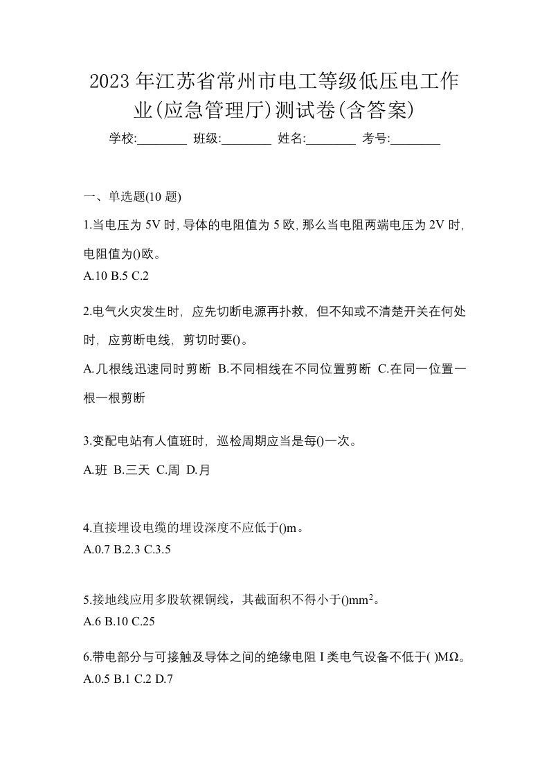 2023年江苏省常州市电工等级低压电工作业应急管理厅测试卷含答案