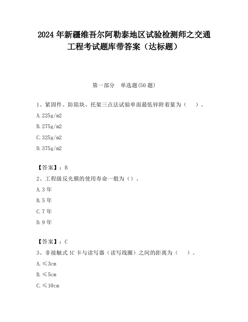 2024年新疆维吾尔阿勒泰地区试验检测师之交通工程考试题库带答案（达标题）