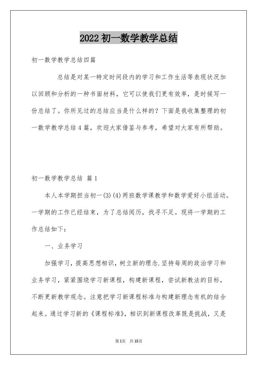 2022初一数学教学总结_9