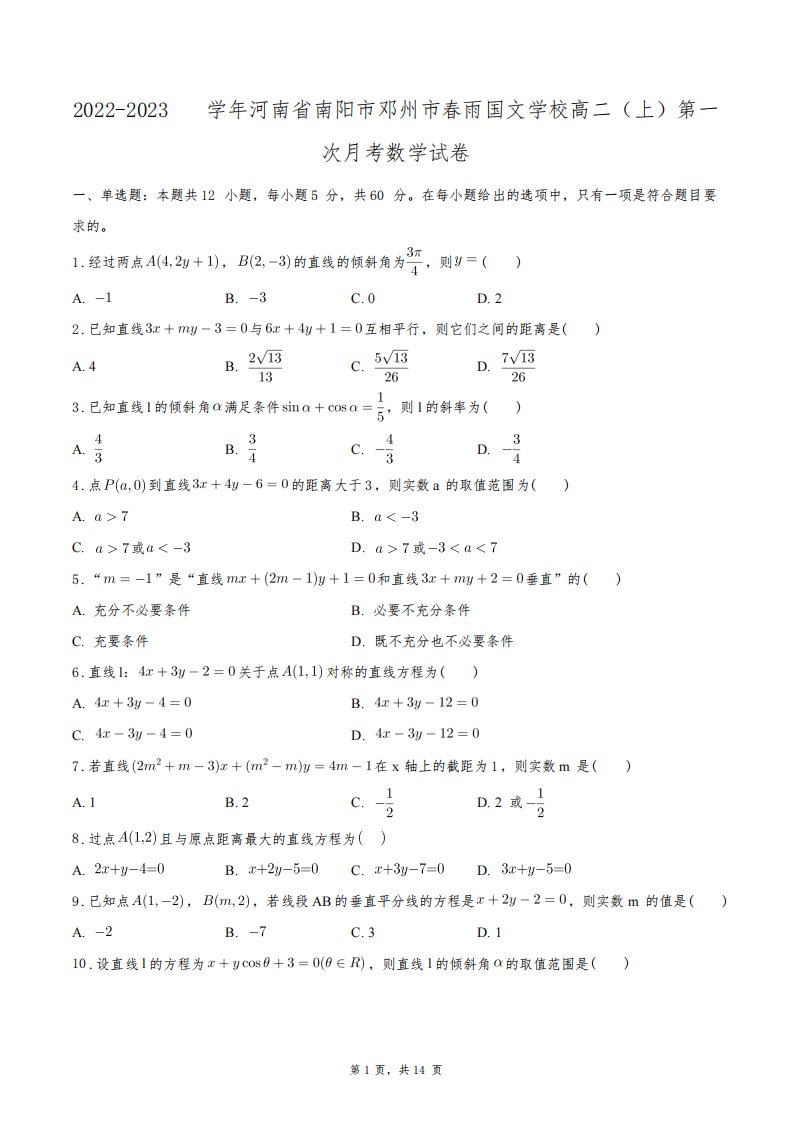 2022-2023学年河南省南阳市邓州市春雨国文学校高二(上)第一次月考数学试卷+答案解析(附后)