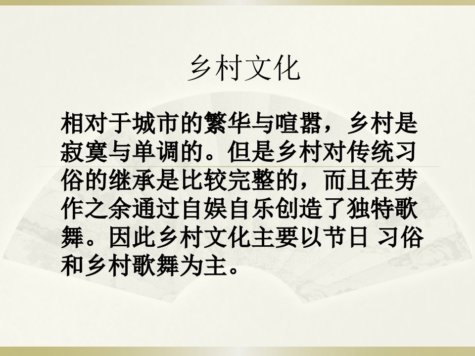 《朝鲜半岛乡村文化》PPT课件