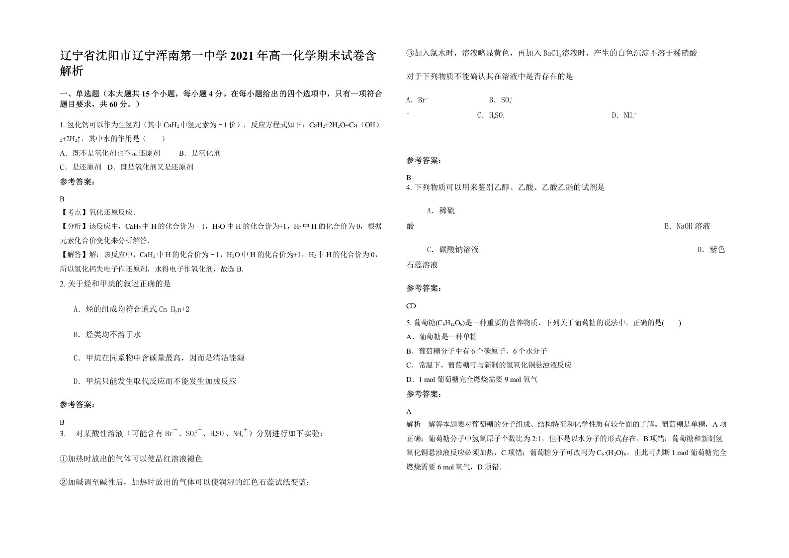 辽宁省沈阳市辽宁浑南第一中学2021年高一化学期末试卷含解析