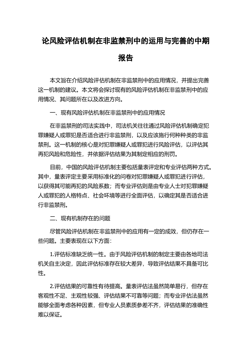 论风险评估机制在非监禁刑中的运用与完善的中期报告