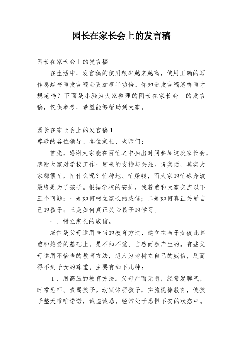 园长在家长会上的发言稿