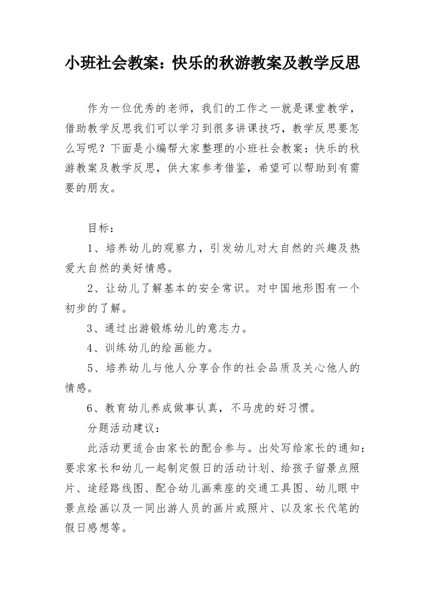 小班社会教案：快乐的秋游教案及教学反思