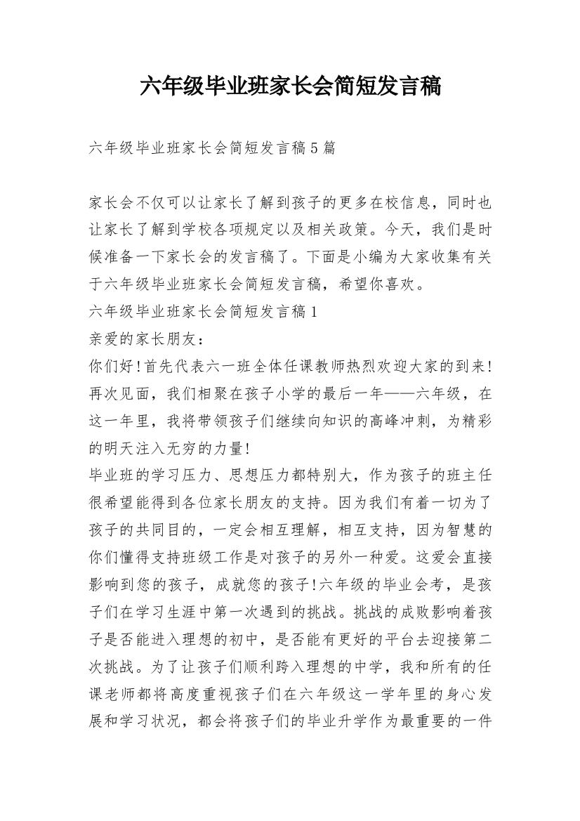 六年级毕业班家长会简短发言稿