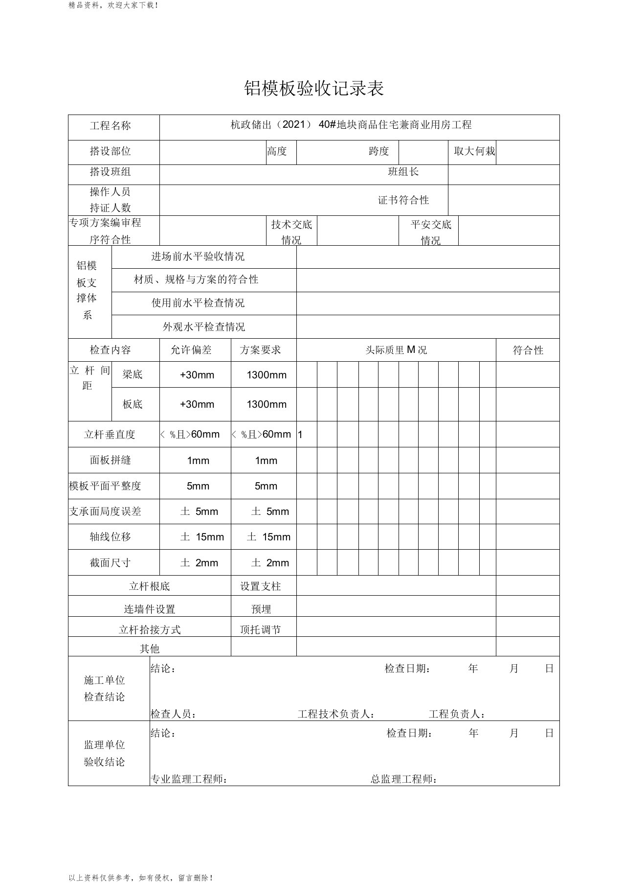 铝模板验收记录表