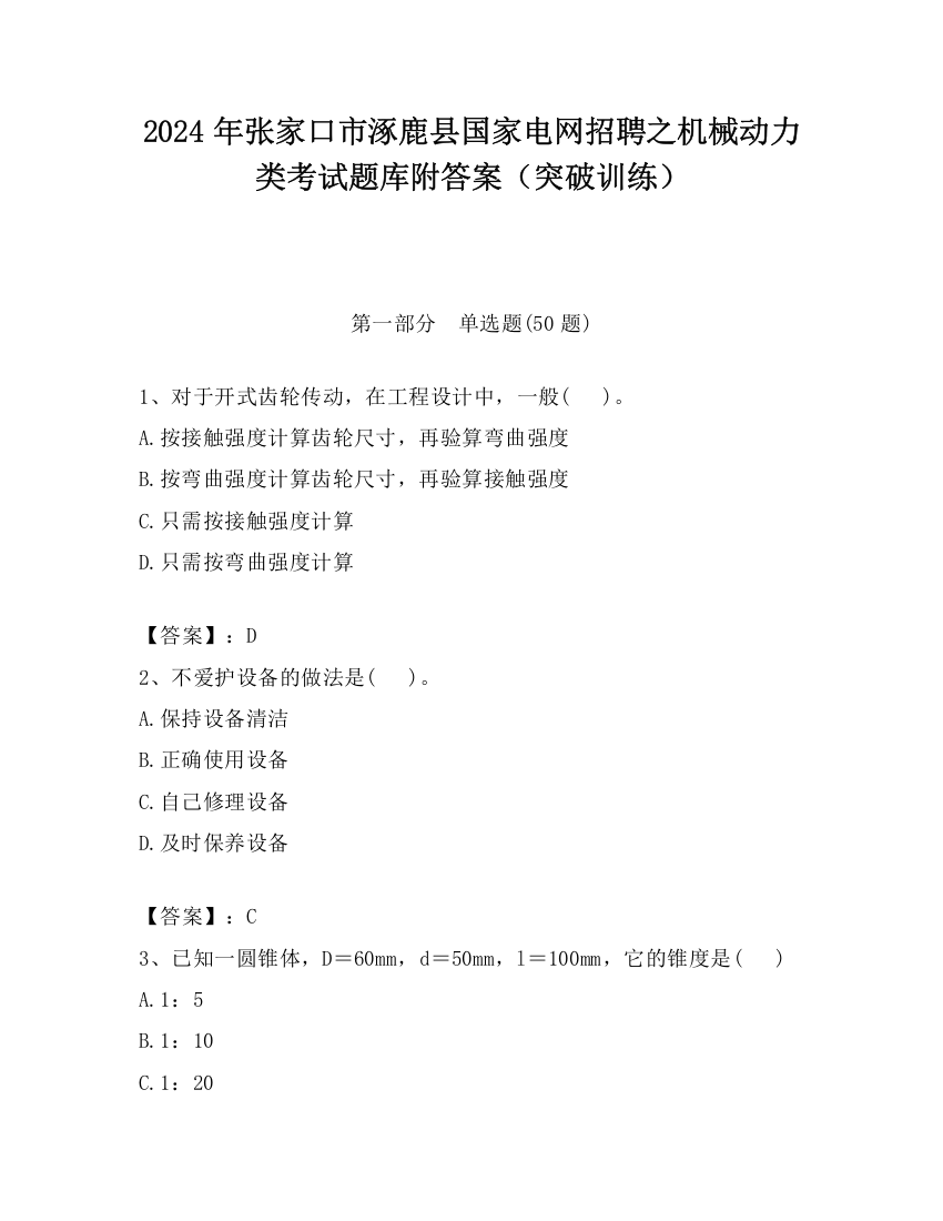 2024年张家口市涿鹿县国家电网招聘之机械动力类考试题库附答案（突破训练）