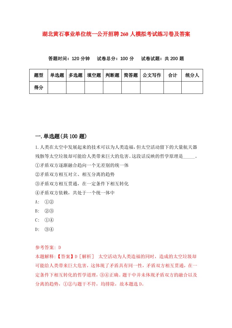 湖北黄石事业单位统一公开招聘260人模拟考试练习卷及答案第7期