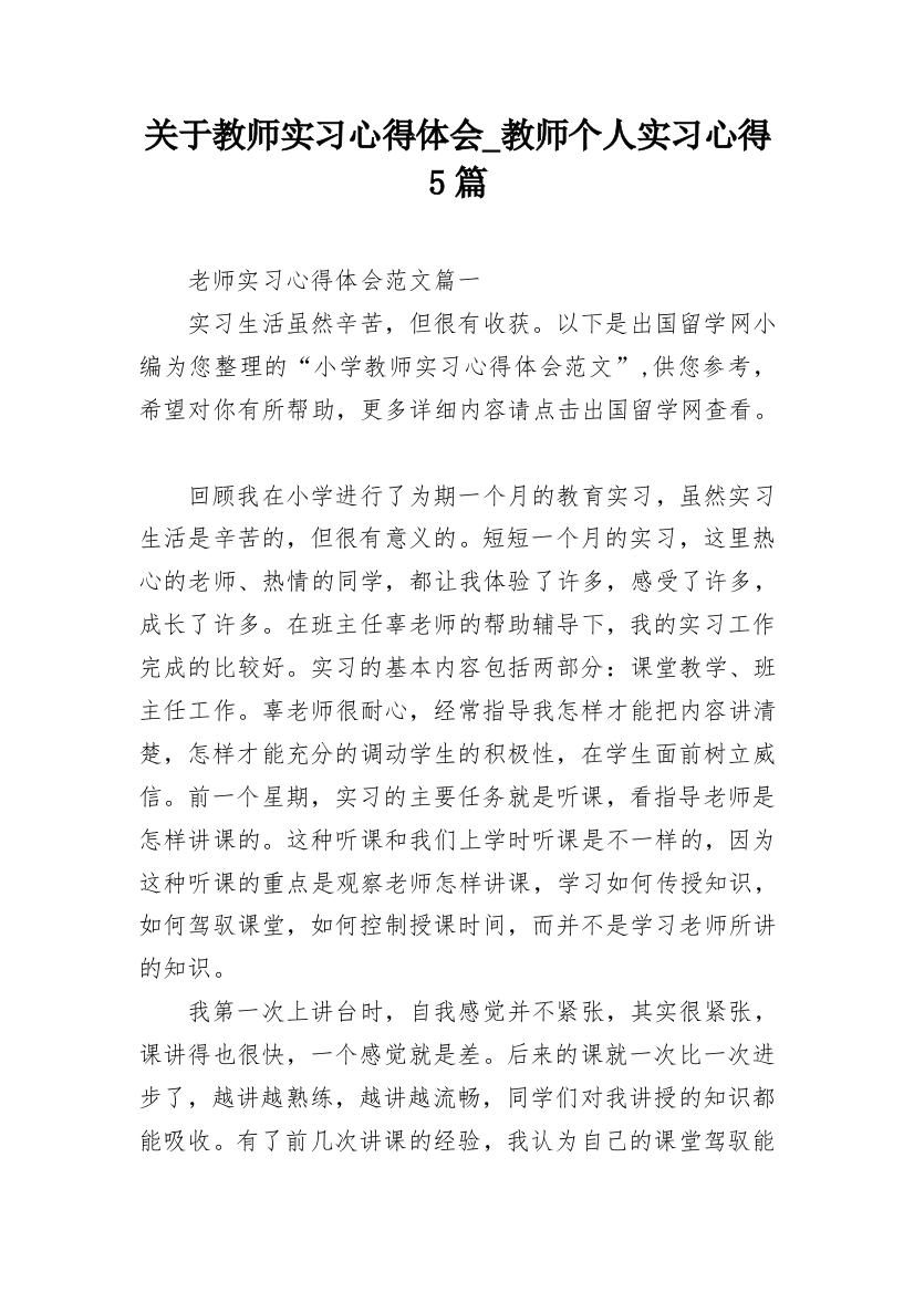 关于教师实习心得体会_教师个人实习心得5篇_1