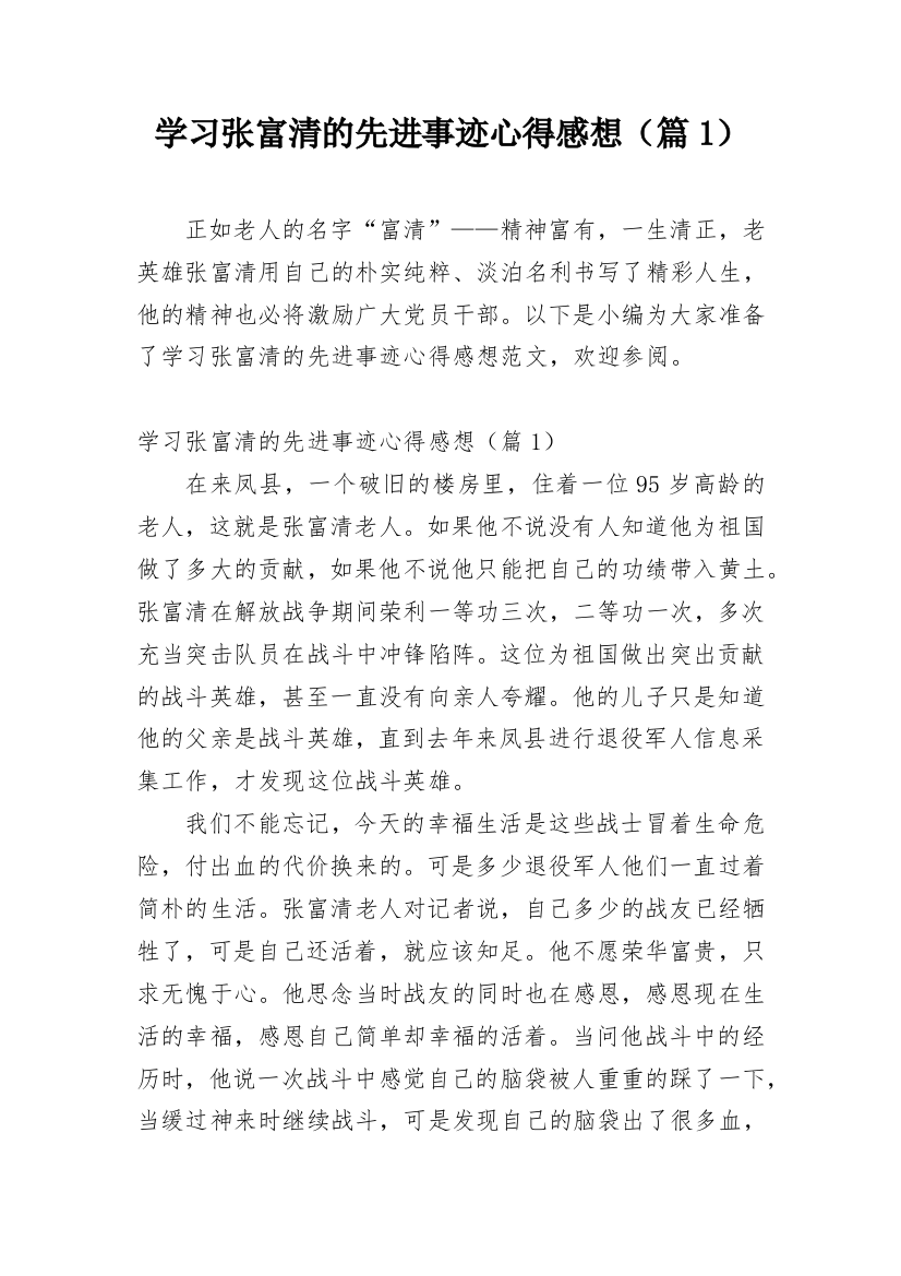 学习张富清的先进事迹心得感想（篇1）