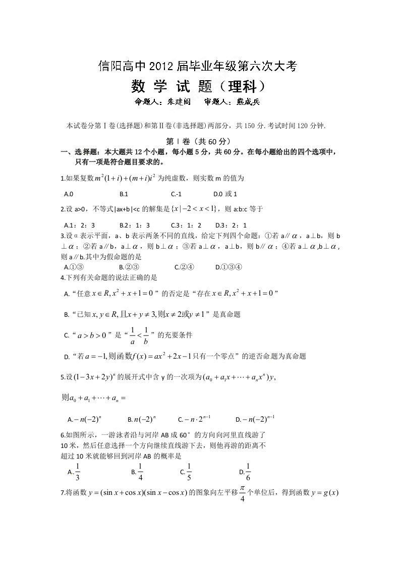 河南省信阳高中2012届高三下学期第第六次大考数学（理）试题（缺答案）