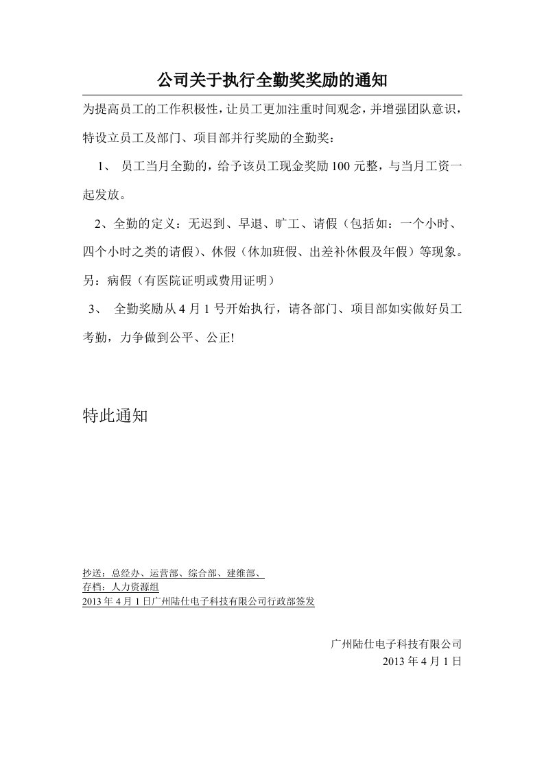 公司关于执行全勤奖奖励的通知