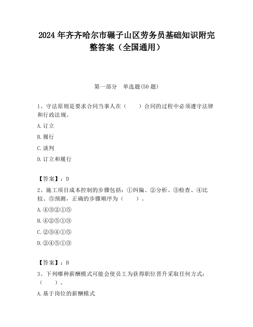 2024年齐齐哈尔市碾子山区劳务员基础知识附完整答案（全国通用）