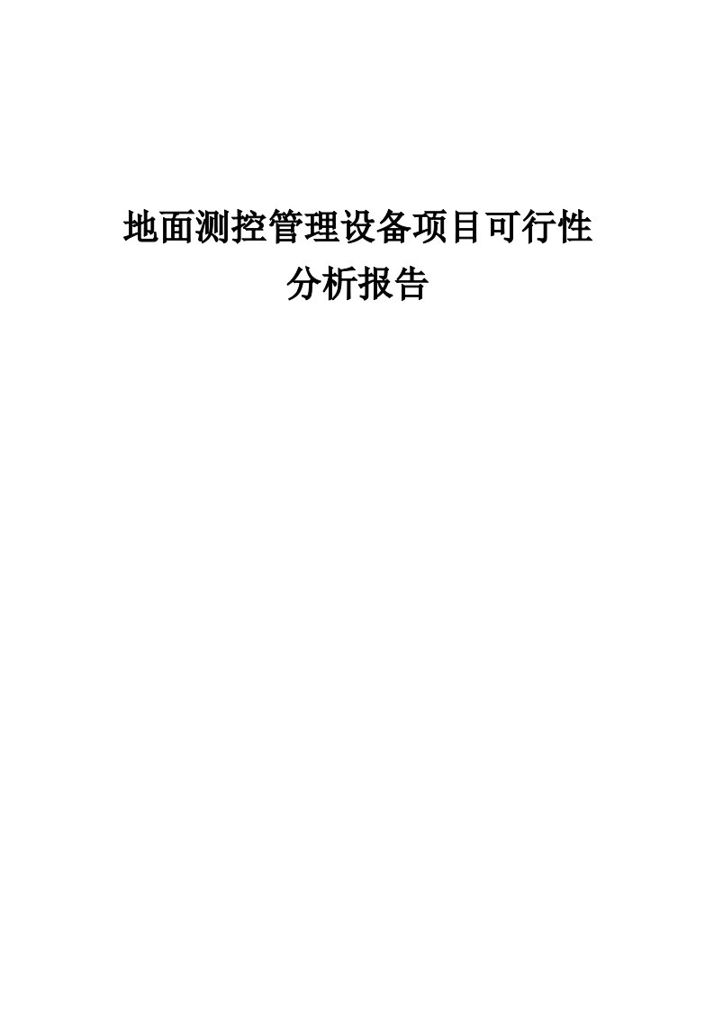 地面测控管理设备项目可行性分析报告