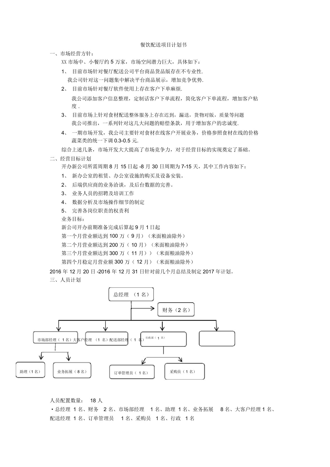 食材配送计划书