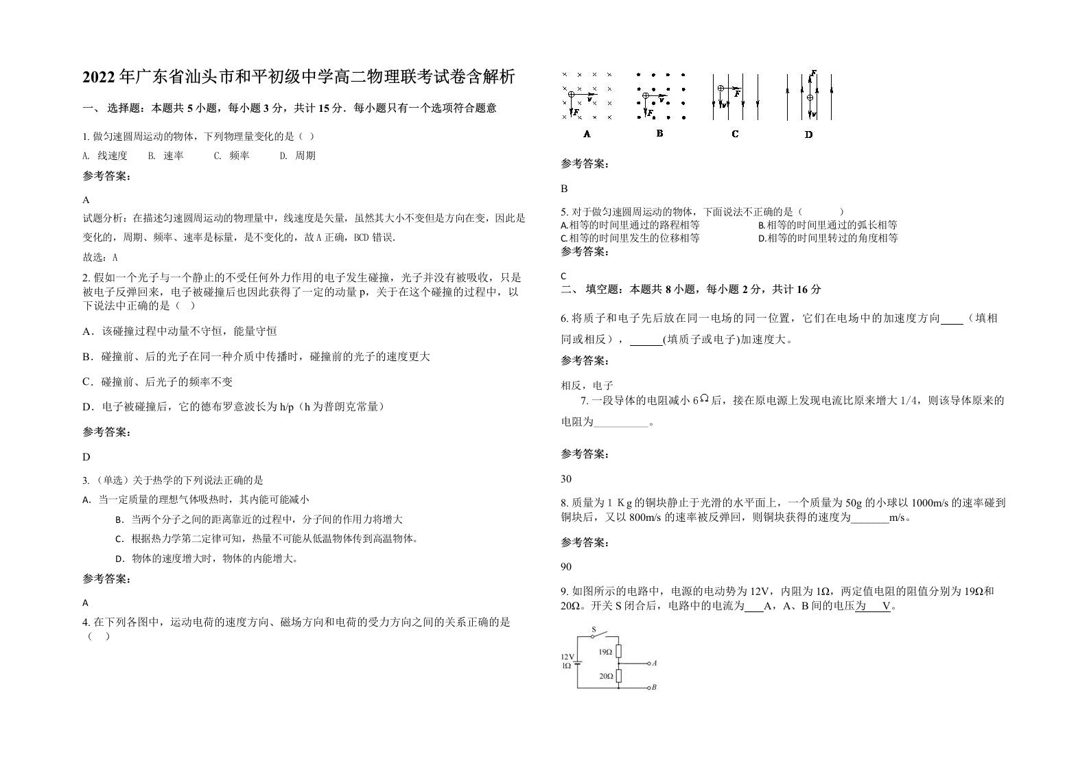 2022年广东省汕头市和平初级中学高二物理联考试卷含解析