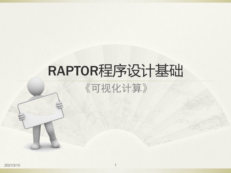 raptor程序设计教程