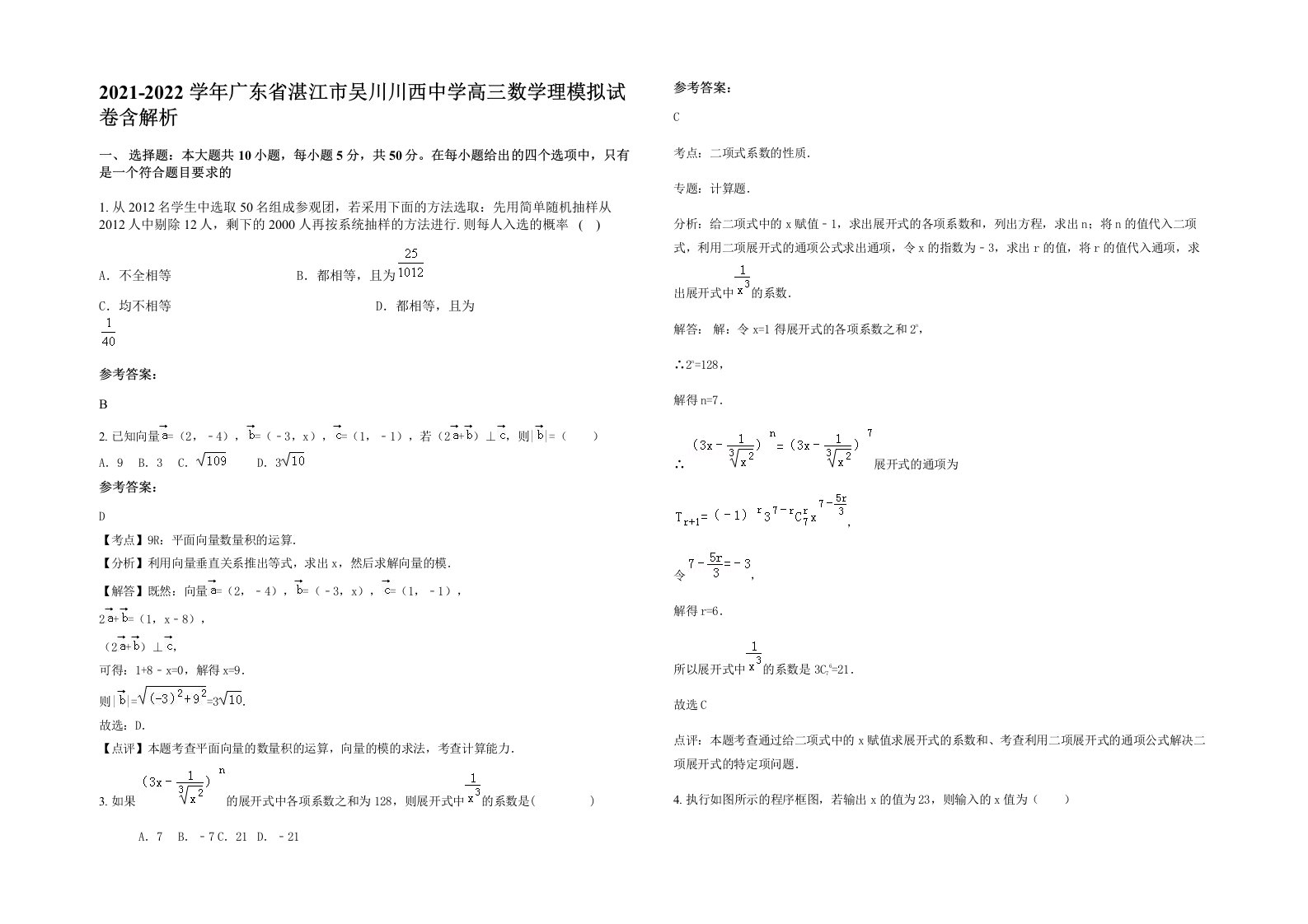 2021-2022学年广东省湛江市吴川川西中学高三数学理模拟试卷含解析