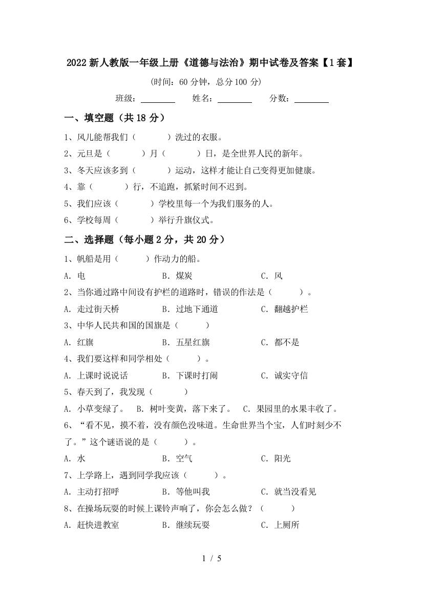 2022新人教版一年级上册《道德与法治》期中试卷及答案【1套】