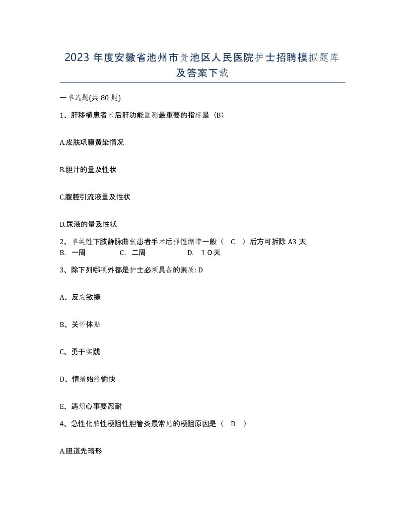 2023年度安徽省池州市贵池区人民医院护士招聘模拟题库及答案