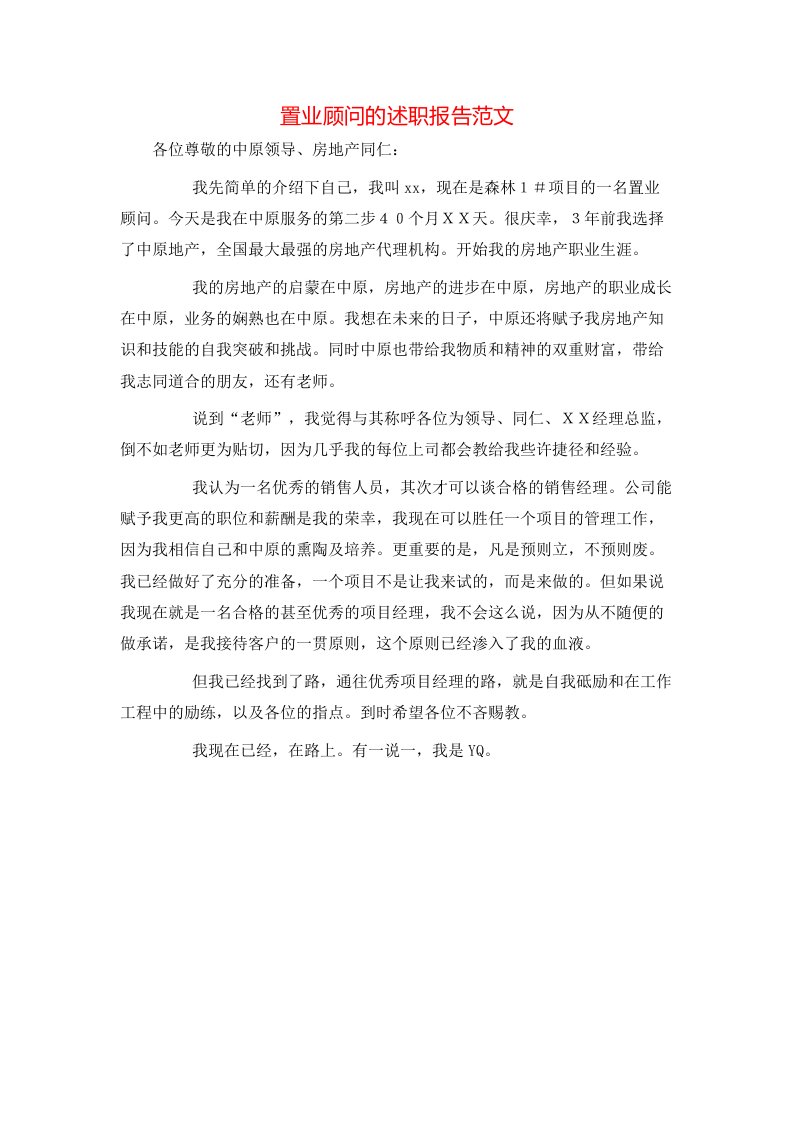 置业顾问的述职报告范文