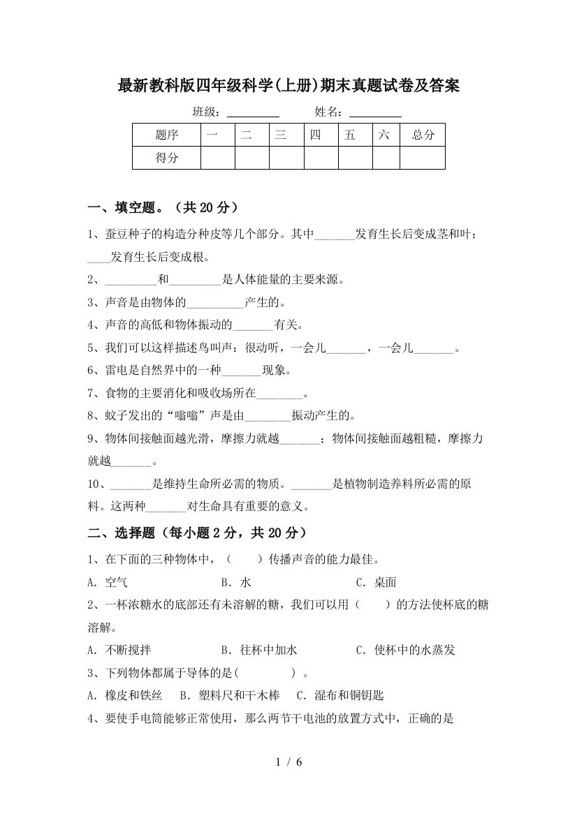 最新教科版四年级科学(上册)期末真题试卷及答案