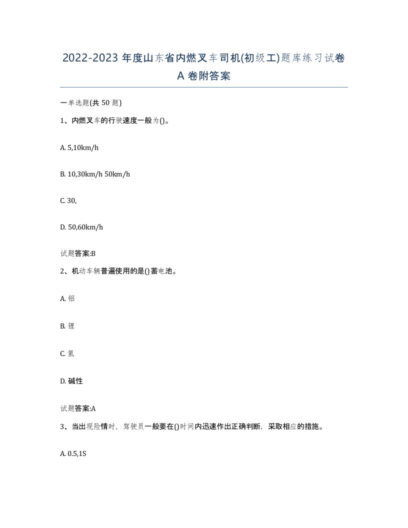 20222023年度山东省内燃叉车司机初级工题库练习试卷A卷附答案