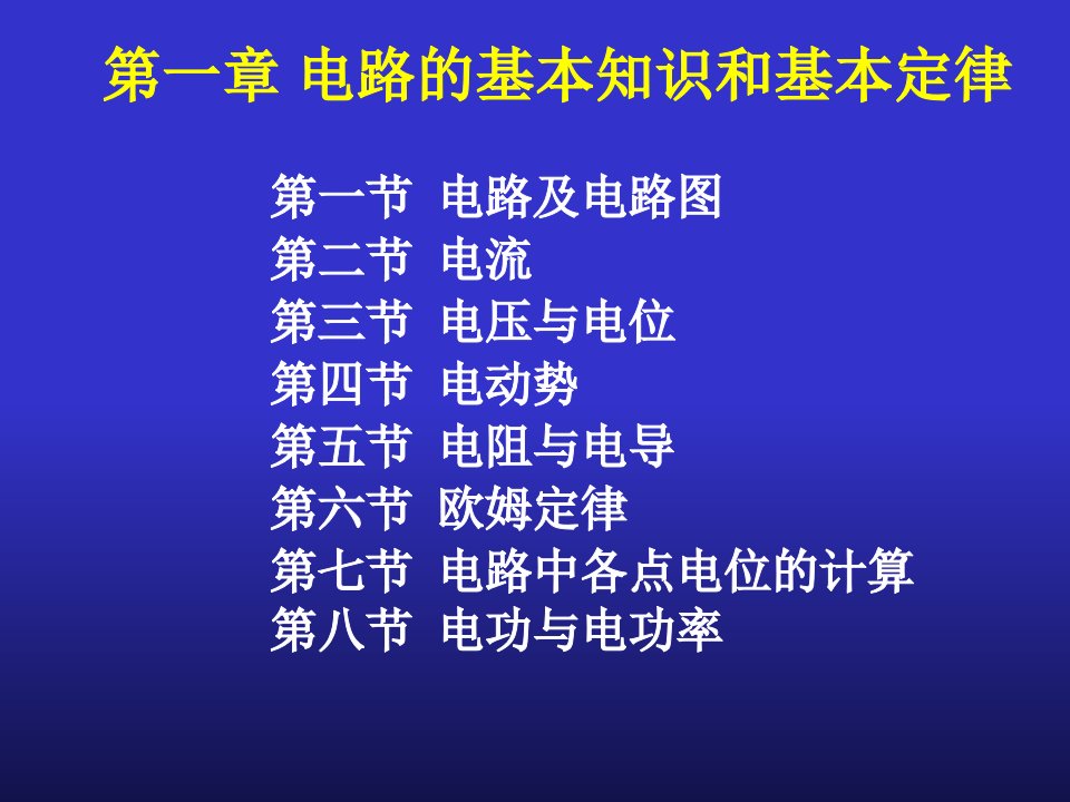 电路的基本知识和基本定律