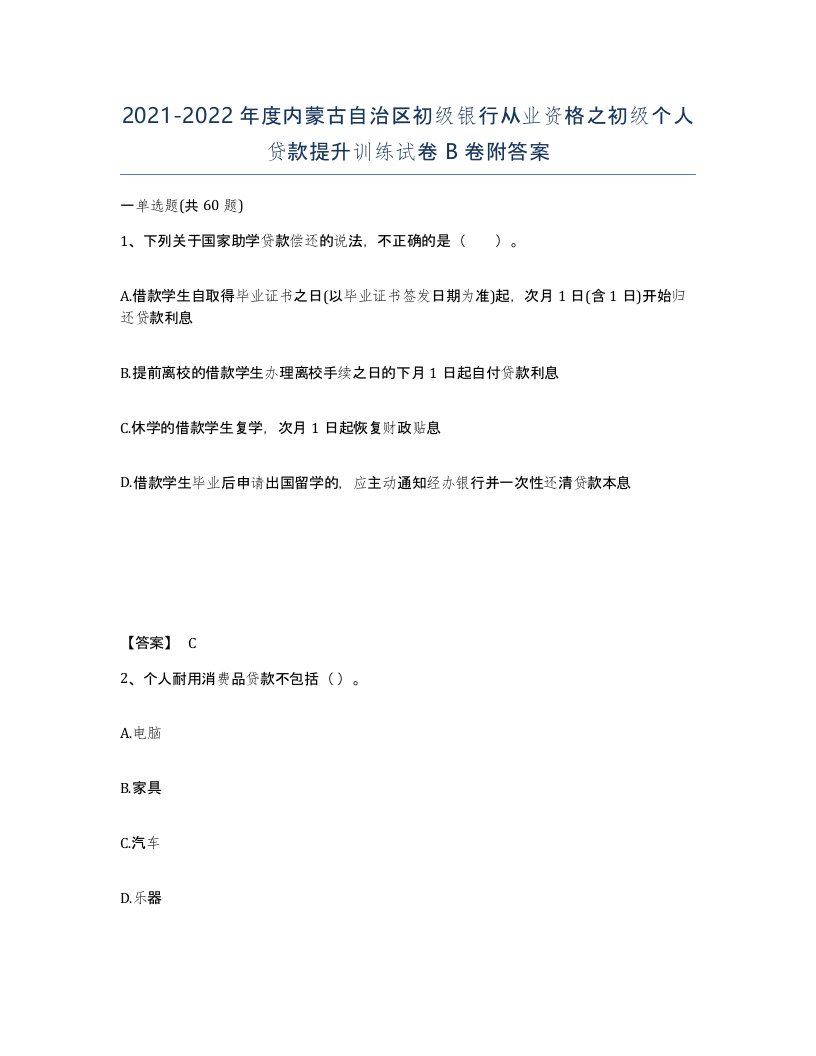 2021-2022年度内蒙古自治区初级银行从业资格之初级个人贷款提升训练试卷B卷附答案