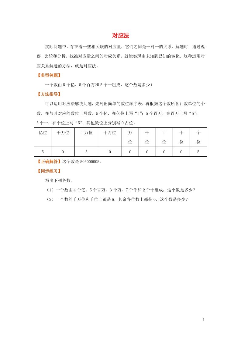 2022四年级数学上册基本方法复习1对应法新人教版