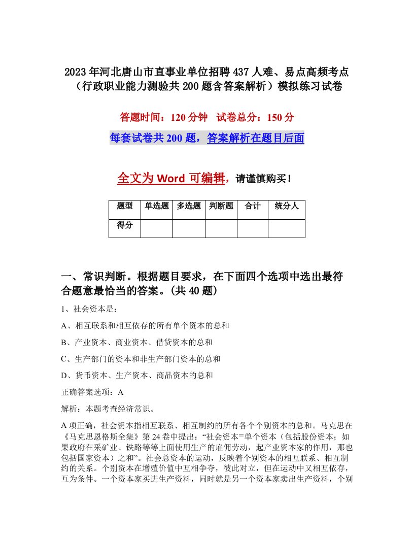 2023年河北唐山市直事业单位招聘437人难易点高频考点行政职业能力测验共200题含答案解析模拟练习试卷