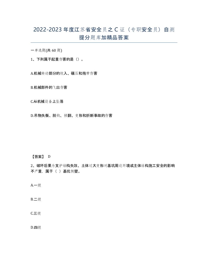 2022-2023年度江苏省安全员之C证专职安全员自测提分题库加答案