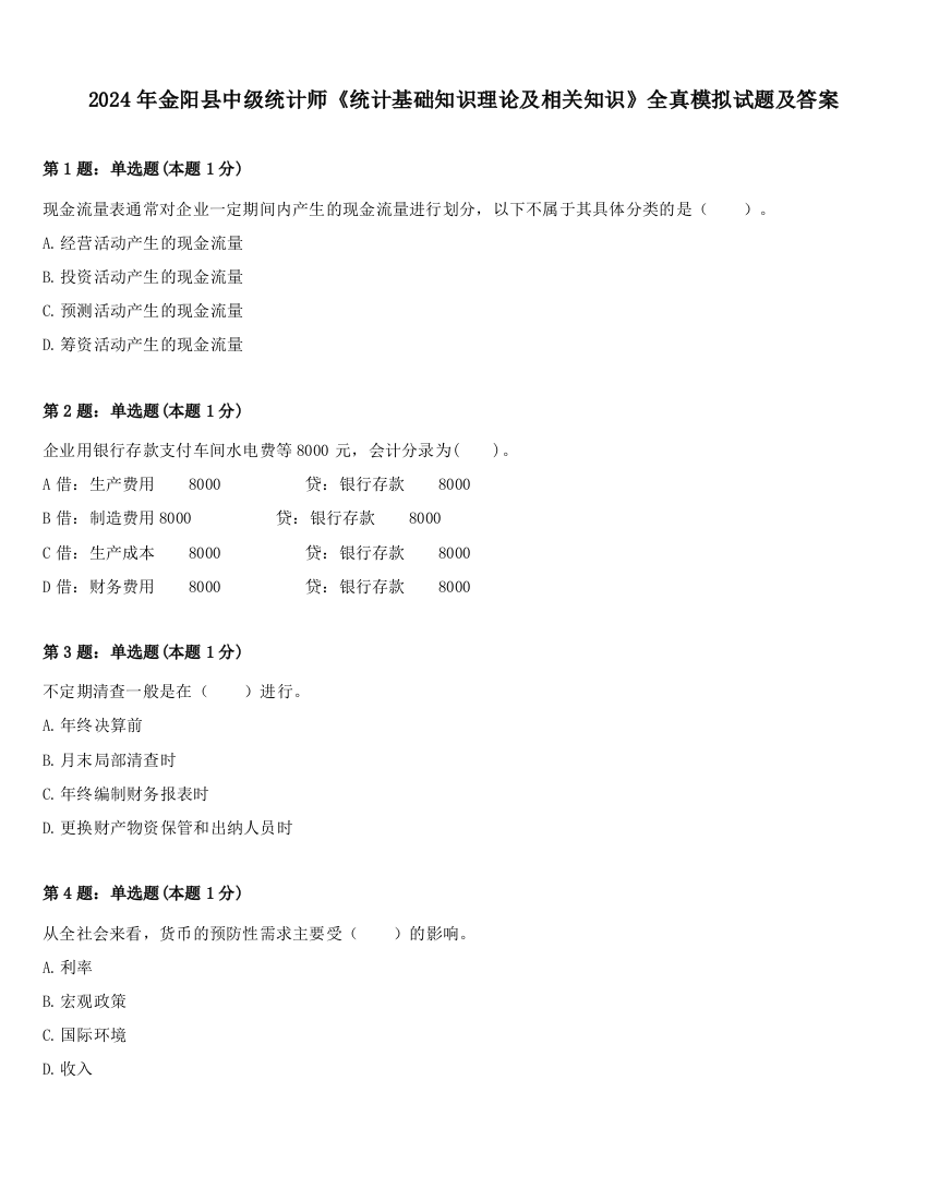 2024年金阳县中级统计师《统计基础知识理论及相关知识》全真模拟试题及答案