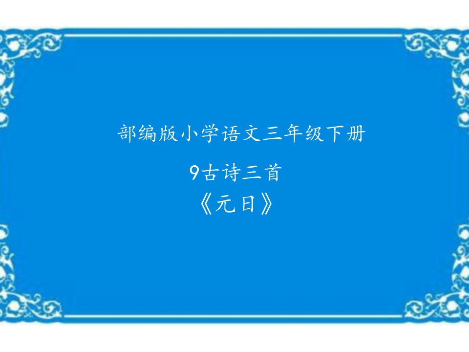 部编人教版小学三年级下册语文《元日》精品教学课件