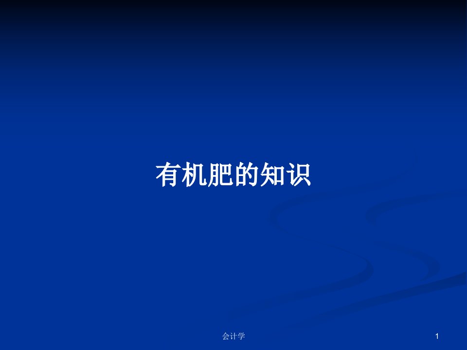 有机肥的知识PPT学习教案