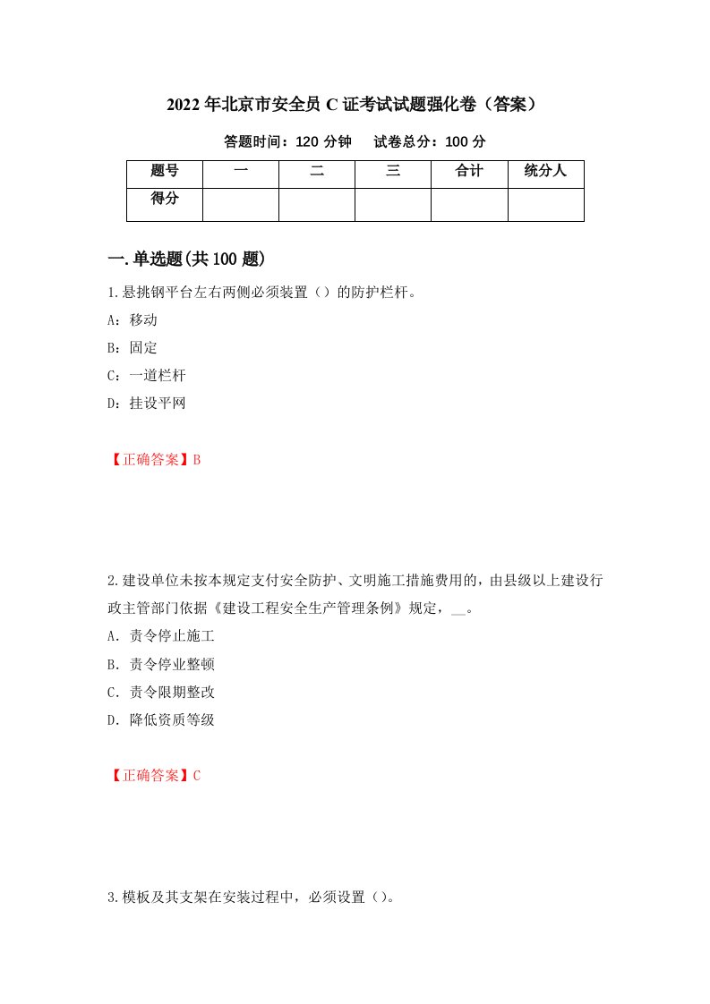 2022年北京市安全员C证考试试题强化卷答案第48次