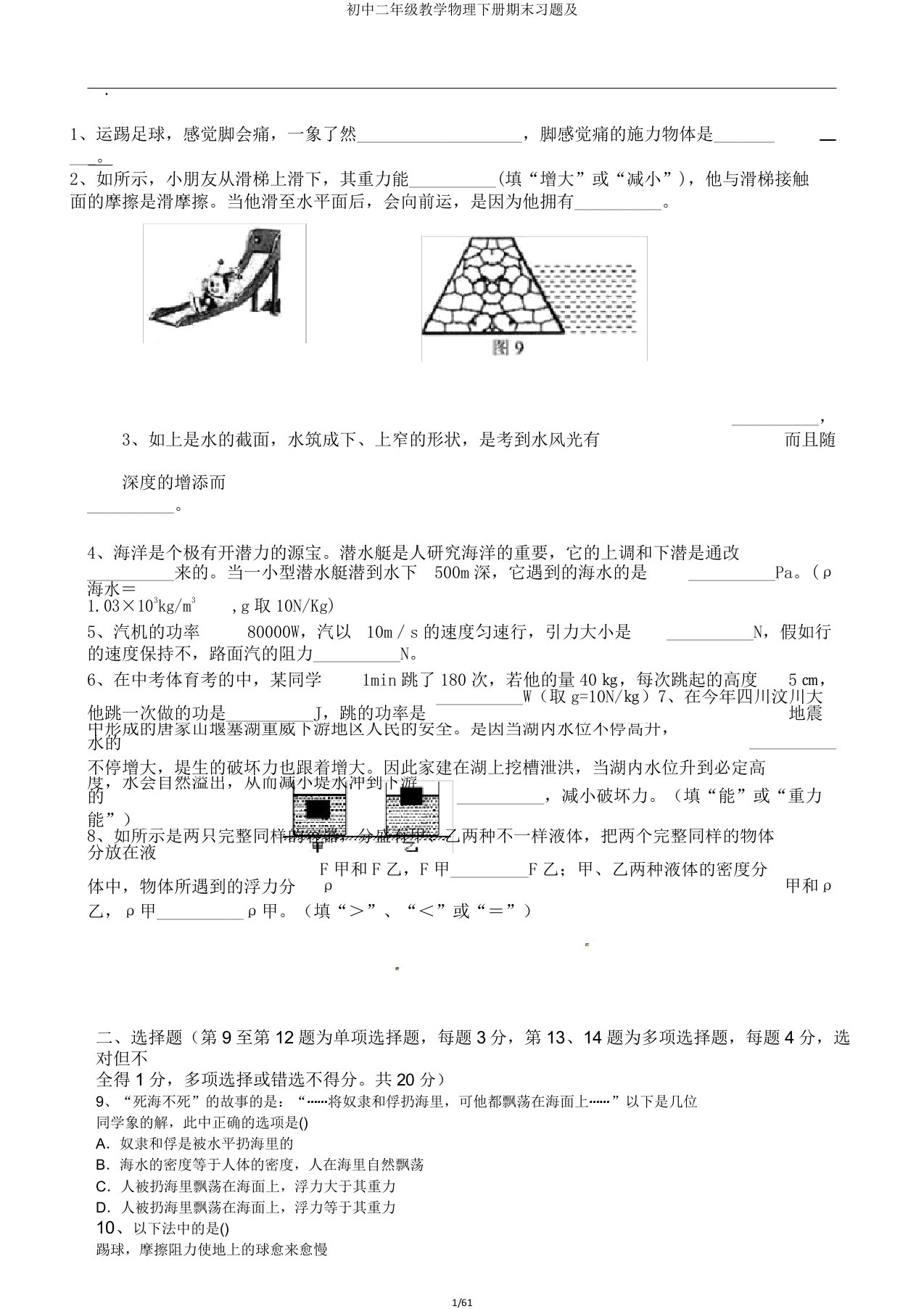 初中二年级教学物理下册期末习题及