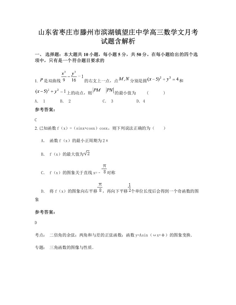 山东省枣庄市滕州市滨湖镇望庄中学高三数学文月考试题含解析