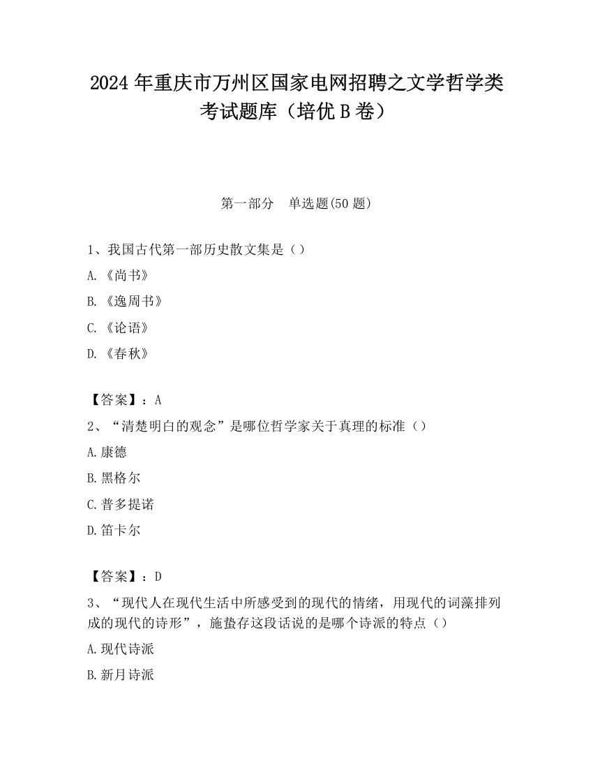 2024年重庆市万州区国家电网招聘之文学哲学类考试题库（培优B卷）