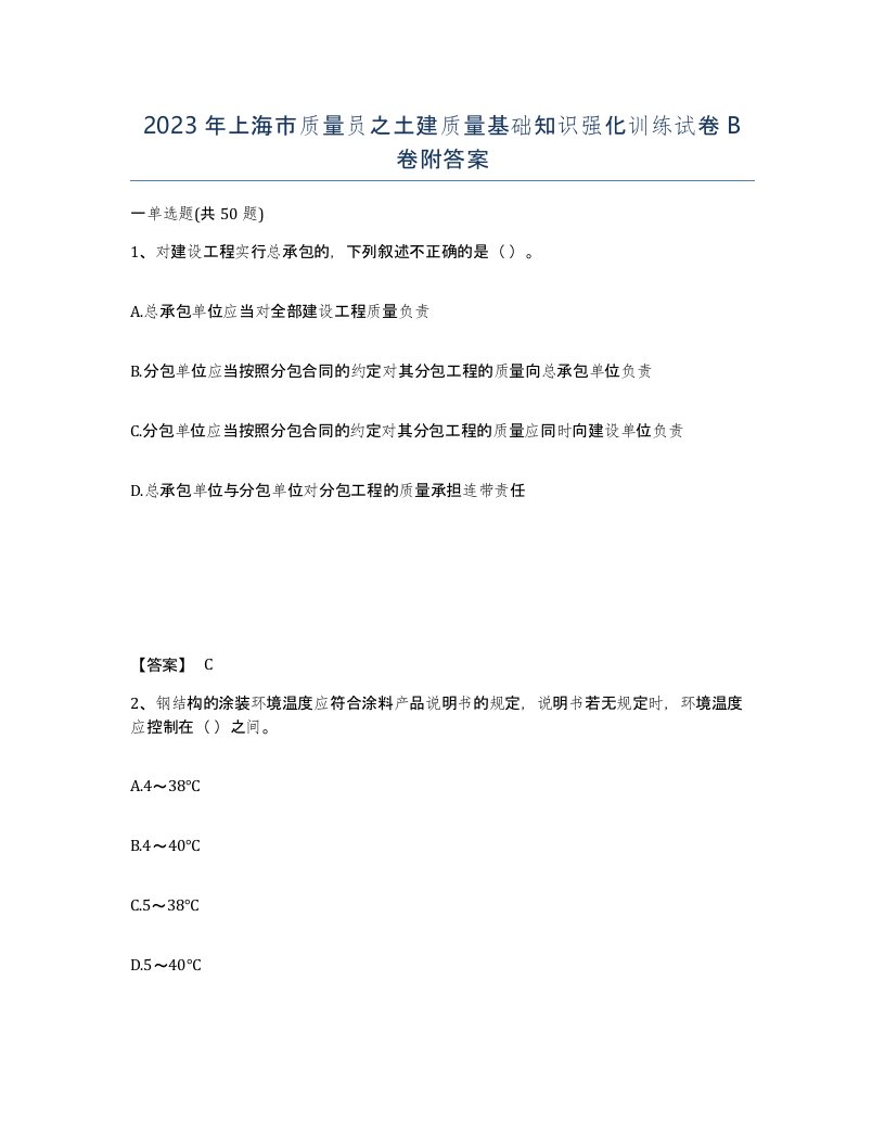 2023年上海市质量员之土建质量基础知识强化训练试卷B卷附答案