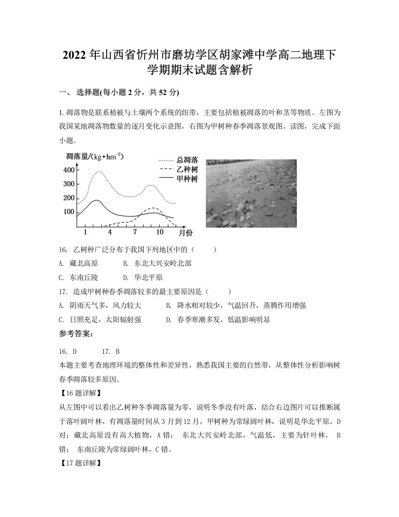 2022年山西省忻州市磨坊学区胡家滩中学高二地理下学期期末试题含解析