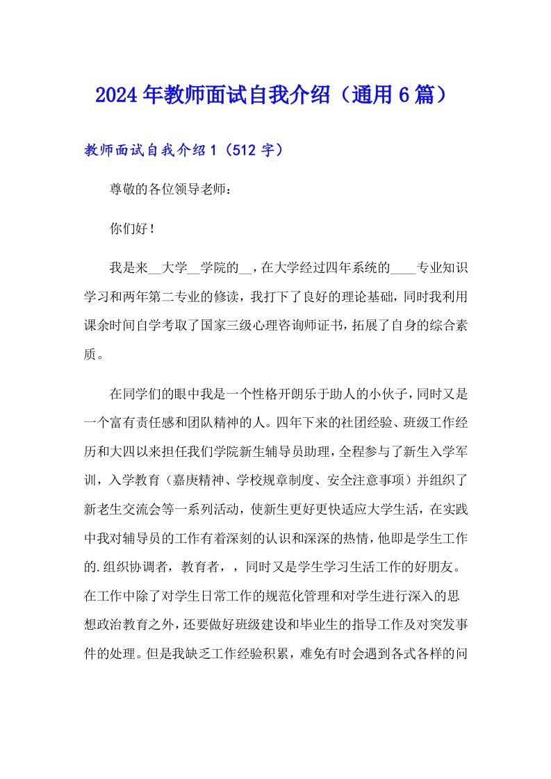 2024年教师面试自我介绍（通用6篇）