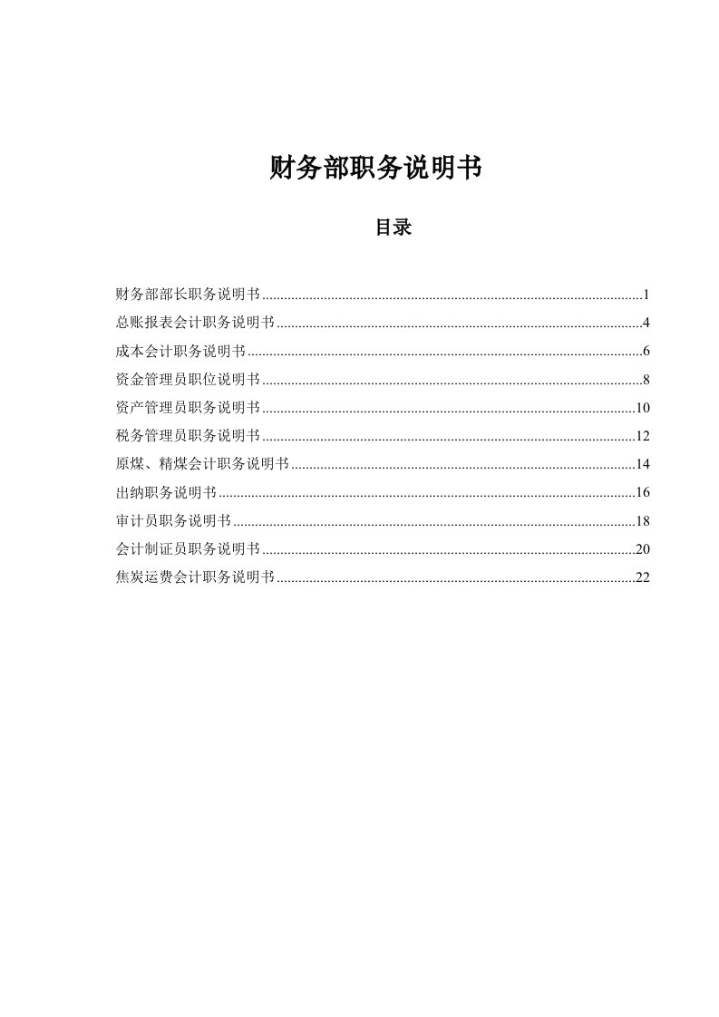 山西金晖煤焦化工-财务部职务说明书