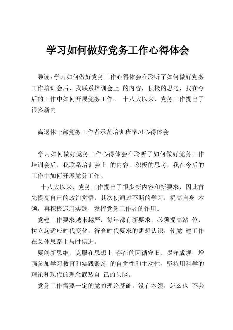 学习如何做好党务工作心得体会