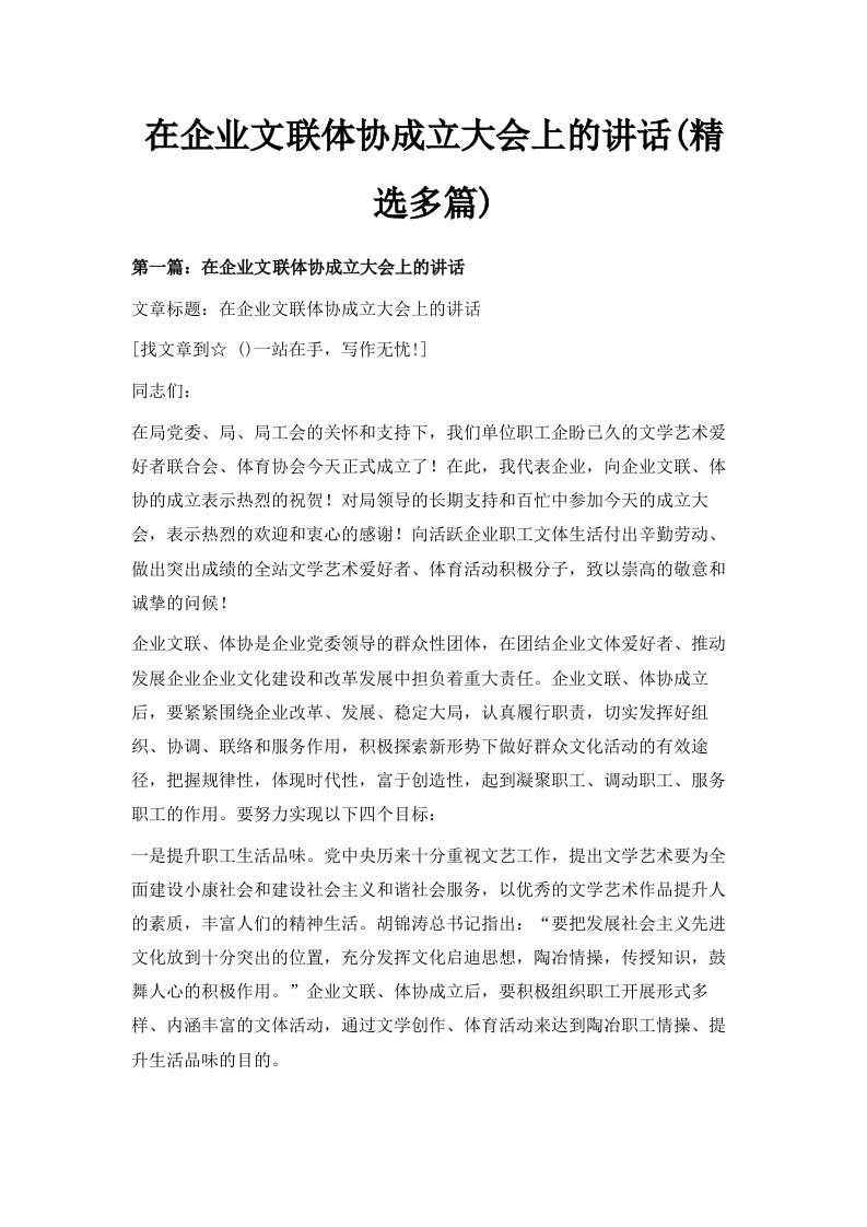 在企业文联体协成立大会上的讲话精选多篇